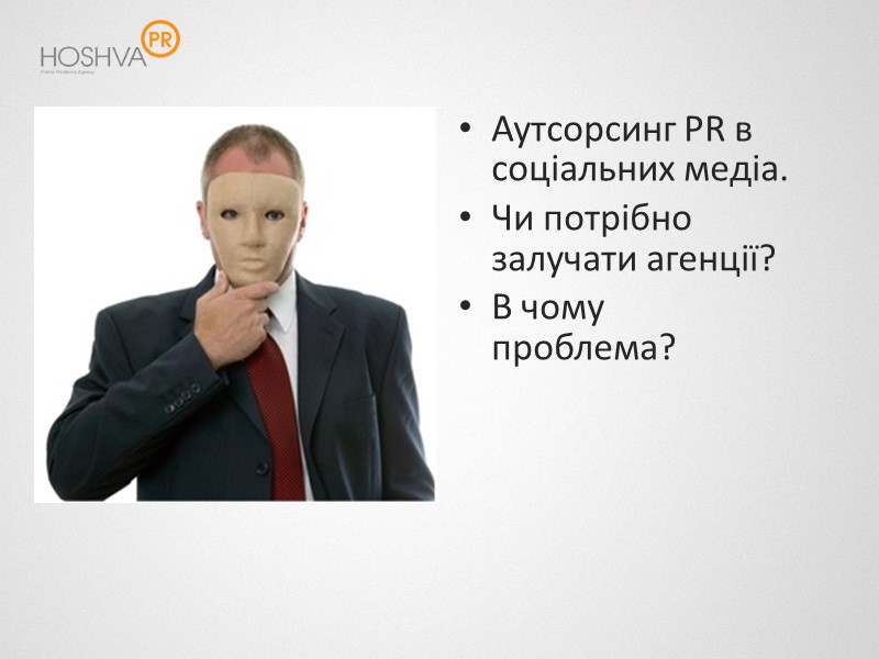 Аутсорсинг PR в соціальних медіа. Чи потрібно залучати агенції? В чому проблема?